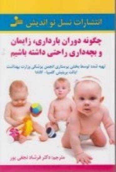 تصویر  چگونه دوران بارداری، زایمان و بچه‌داری راحتی داشته باشیم